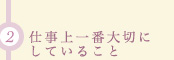 (2)仕事上一番大切にしていること