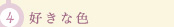 (4)好きな色