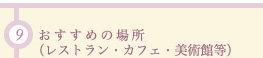 9 おすすめの場所