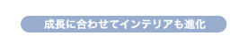 成長に合わせて