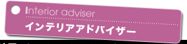 インテリアアドバイザー