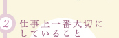 仕事上一番大切にしていること