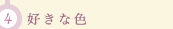 好きな色
