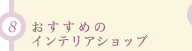 おすすめのインテリアショップ