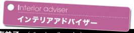 Interir adviser インテリアアドバイザー