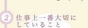 (2)仕事上一番大切にしていること