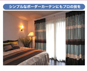 シンプルなボーダーカーテンにもプロの技を