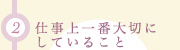 (2)仕事上一番大切にしていること