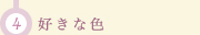 (4)好きな色