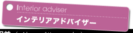 Interior adviser インテリアアドバイザー
