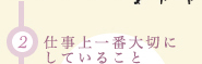 (2)仕事上一番大切にしていること
