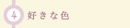 (4)好きな色