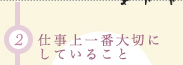 (2)仕事上一番大切にしていること