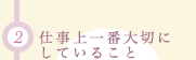 (2)仕事上一番大切にしていること