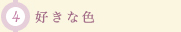 (4)好きな色
