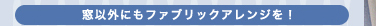窓以外にもファブリックアレンジを!