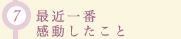 (7)最近一番感動したこと