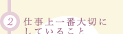 (2)仕事上一番大切にしていること