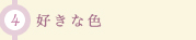 (4)好きな色