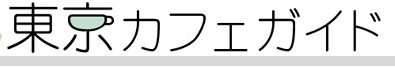 東京カフェガイド