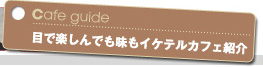 目で楽しんでも味もイケテルカフェ紹介