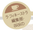 ラ・フィーネストラ編集部・aiaiの