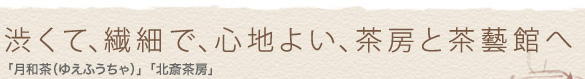渋くて、繊細で、心地よい、茶房と茶藝館へ
「月和茶(ゆえふうちゃ)」「北斎茶坊」