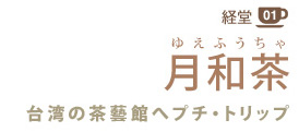 経堂01
月和茶
台湾の茶藝館へのプチ・トリップ