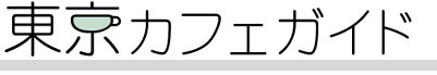 東京カフェガイド