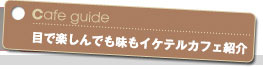 目で楽しんで味もイケテルカフェ紹介