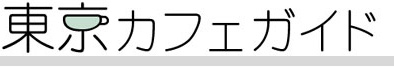 東京カフェガイド