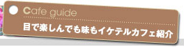 目で楽しんでも味もイケテルカフェ紹介