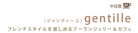 01中目黒 (ジャンティ―ユ)gentille フレンチスタイルを楽しめるブーランジェリー&カフェ