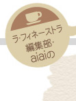 ラ・フィーネストラ編集部・aiaiの