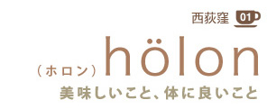 01 西荻窪
höron
美味しいこと、体に良いこと