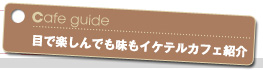 目で楽しんでも味もイケテルカフェ紹介