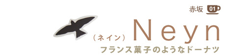赤坂 01
(ネイン)Neyn
フランス菓子のようなドーナツ