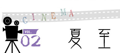 vol.02 夏至