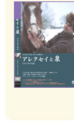 アレクセイと泉