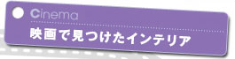映画で見つけたインテリア