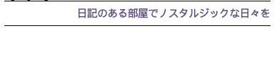 日記のある部屋でノスタルジックな日々を