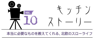 vol,10 キッチンストーリー
本当に必要なものを教えてくれる、北欧のスローライフ