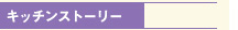 キッチンスト−リー