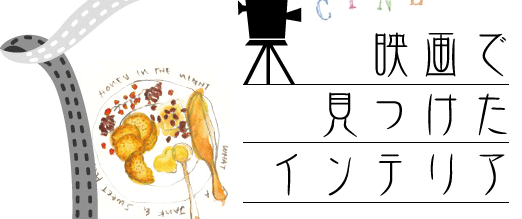 Cinema/映画で見つけたインテリア
