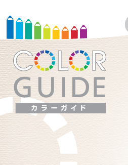 COLOR GUIDE カラーガイド