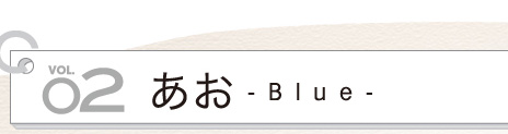 vol.02 あお - Blue -