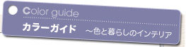 Color guide カラーガイド 〜色と暮らしのインテリア