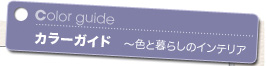 Color guide カラーガイド 〜色と暮らしのインテリア