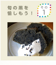 旬の黒を愉しもう! その1
