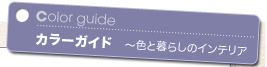 カラーガイド